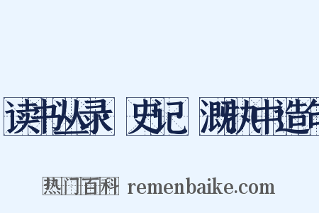 读书丛录·史记·溉执中造句是什么意思的图片